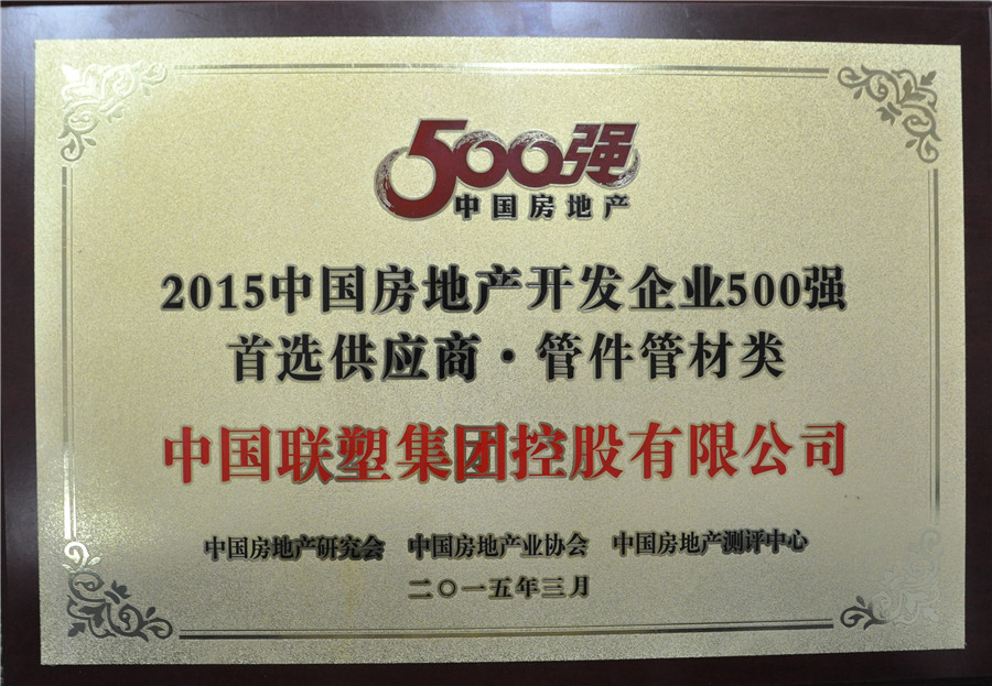 2015年房地产500强首选供应商管件管件类——中国联塑集团控股有限公司