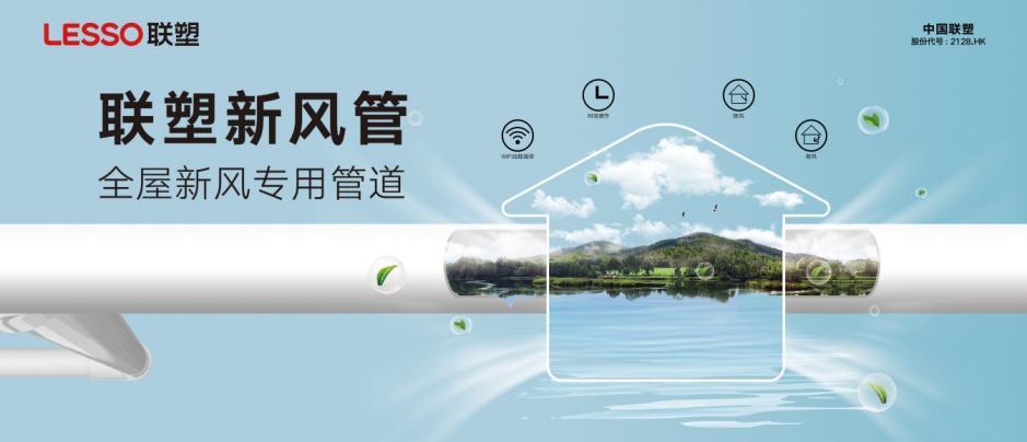 新风系统管道厂家：联塑八大优势为家居通风质量加分